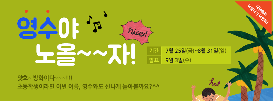 초등학생이라면 이번 여름, 영수와도 신나게 놀아볼까요?