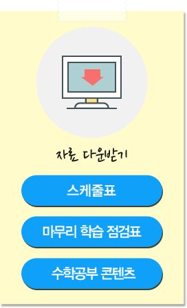 스케줄표 학습점검표