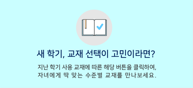 새학기, 교재 선택이 고민이라면?