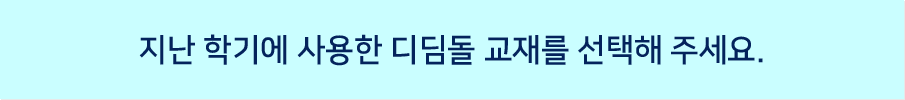 지난 학기에 사용한 디딤돌 교재를 선택해 주세요.