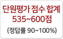 535~600점