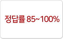 정답률 85~100%