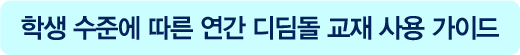 학생 수준에 따른 연간 디딤돌 교재 사용 가이드